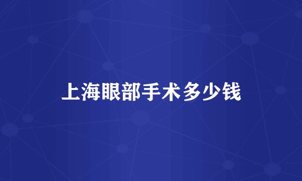 上海眼部手术多少钱