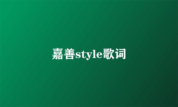 嘉善style歌词