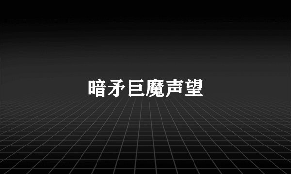 暗矛巨魔声望