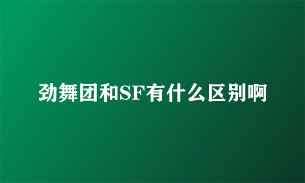 劲舞团和SF有什么区别啊