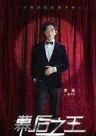 幕后之王演员表