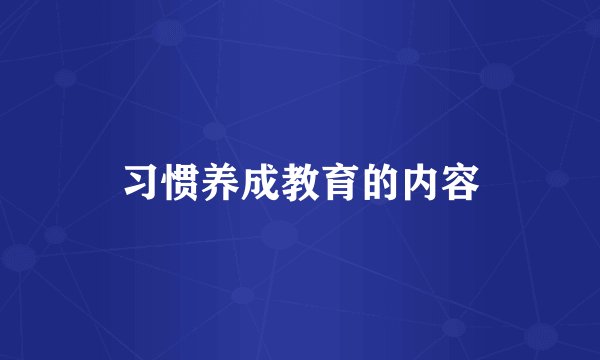 习惯养成教育的内容