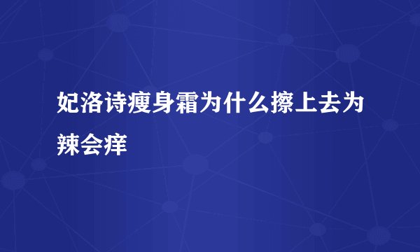 妃洛诗瘦身霜为什么擦上去为辣会痒
