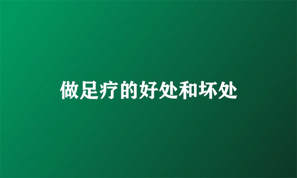 做足疗的好处和坏处