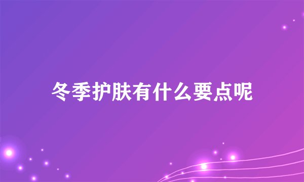 冬季护肤有什么要点呢