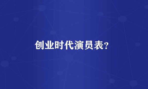 创业时代演员表？