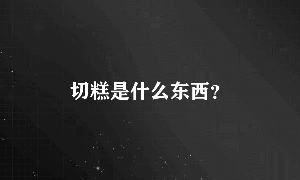 切糕是什么东西？