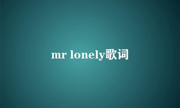 mr lonely歌词