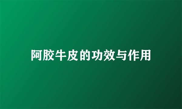 阿胶牛皮的功效与作用