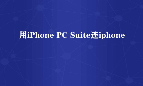 用iPhone PC Suite连iphone