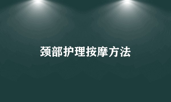 颈部护理按摩方法