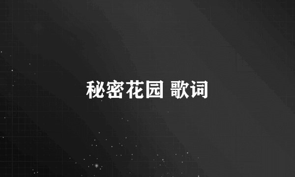 秘密花园 歌词