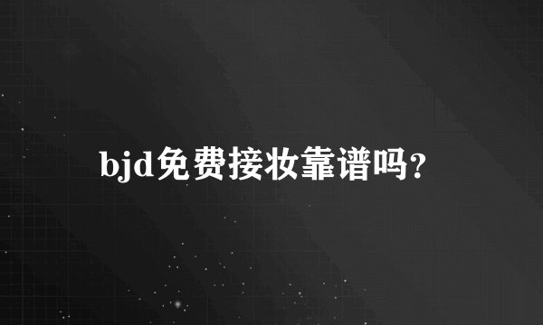 bjd免费接妆靠谱吗?
