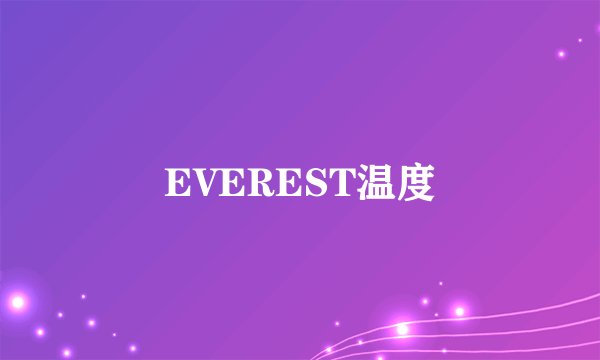 EVEREST温度