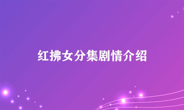 红拂女分集剧情介绍