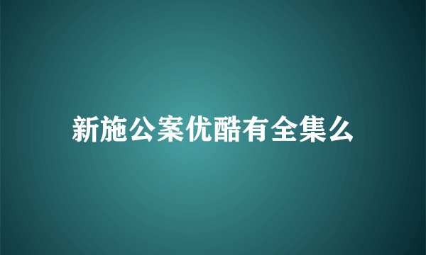 新施公案优酷有全集么