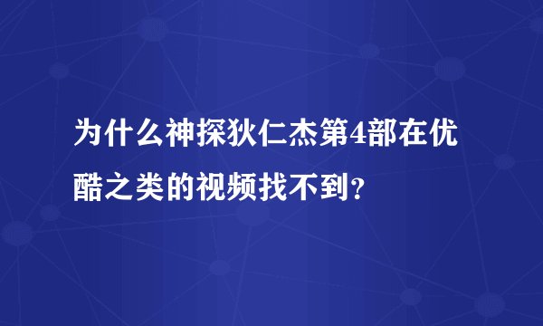 为什么神探狄仁杰第4部在优酷之类的视频找不到？
