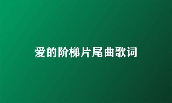 爱的阶梯片尾曲歌词