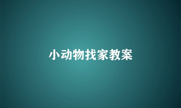 小动物找家教案