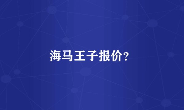 海马王子报价？
