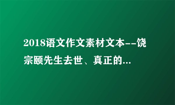 2018语文作文素材文本--饶宗颐先生去世、真正的大儒时代结束了
