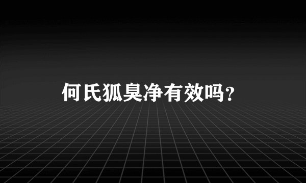 何氏狐臭净有效吗？