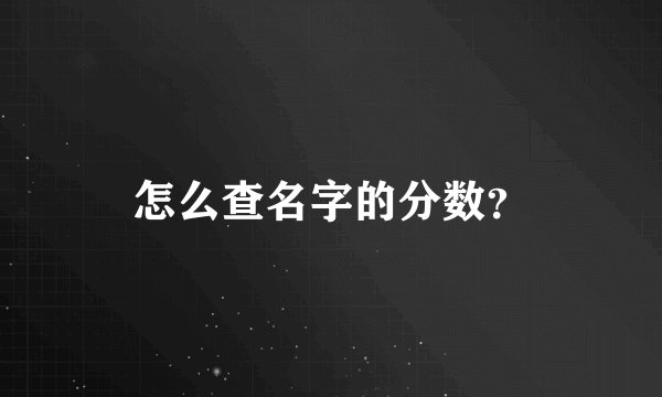 怎么查名字的分数？
