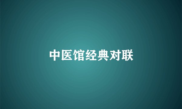 中医馆经典对联