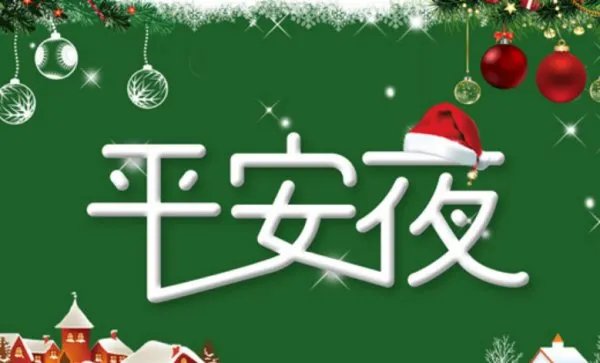 平安夜又叫什么