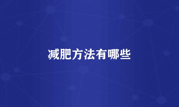 减肥方法有哪些