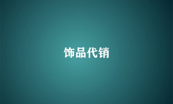 饰品代销