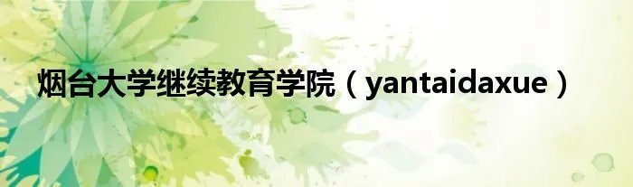 烟台大学继续教育学院（yantaidaxue）