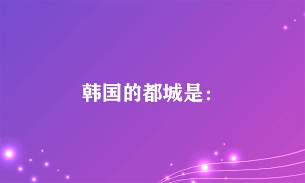 韩国的都城是：