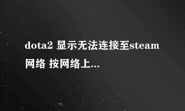 dota2 显示无法连接至steam网络 按网络上的说 删掉package文件再重新登入 还