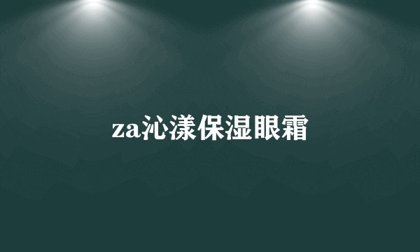 za沁漾保湿眼霜