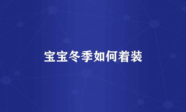 宝宝冬季如何着装