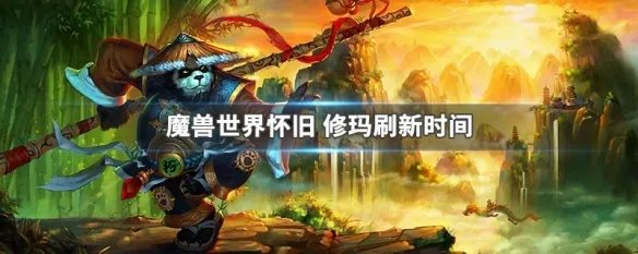 魔兽世界怀旧 修玛刷新时间