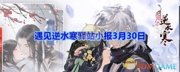 《遇见逆水寒》3月30日驿站小报答案