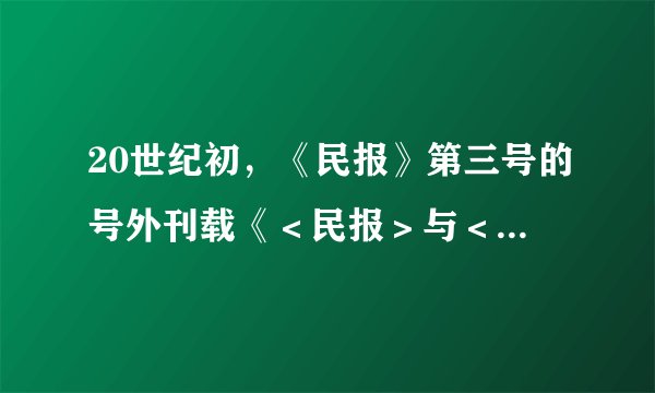 20世纪初，《民报》第三号的号外刊载《＜民报＞与＜新民丛报＞辩驳之纲领》，系统列举了革命派与改良派在12个问题上的根本分歧。双方分歧（　　）
