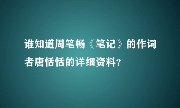 谁知道周笔畅《笔记》的作词者唐恬恬的详细资料？