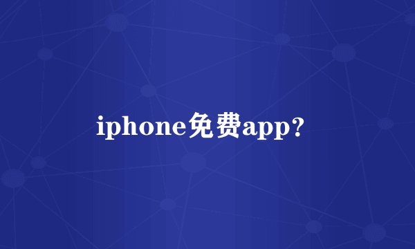iphone免费app？
