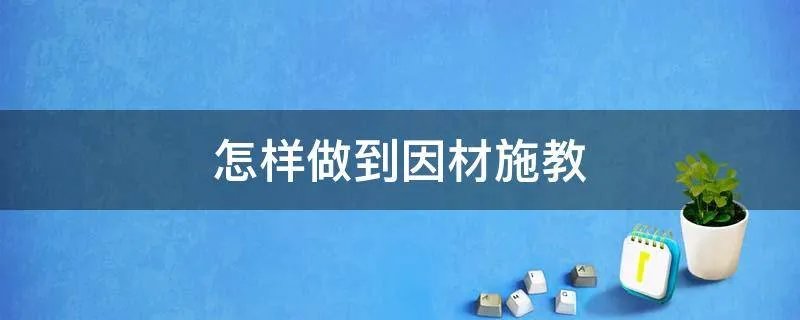 怎样做到因材施教