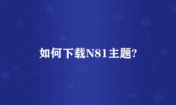 如何下载N81主题?