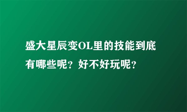 盛大星辰变OL里的技能到底有哪些呢？好不好玩呢？