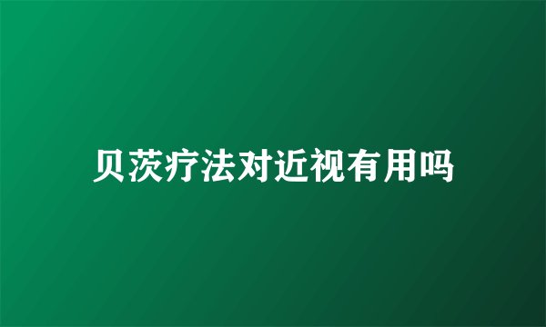 贝茨疗法对近视有用吗
