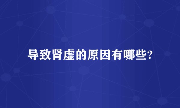 导致肾虚的原因有哪些?