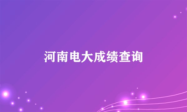 河南电大成绩查询