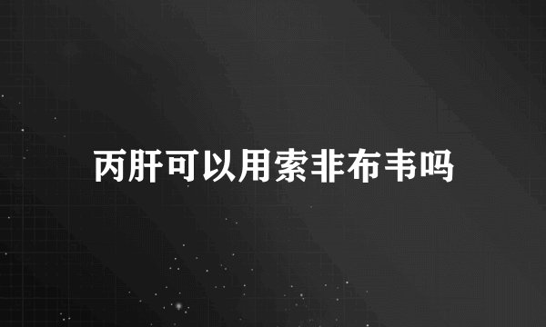 丙肝可以用索非布韦吗