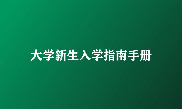大学新生入学指南手册