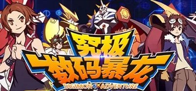 《究极数码暴龙》今日10时开启公告新服409区冰雪亚古兽